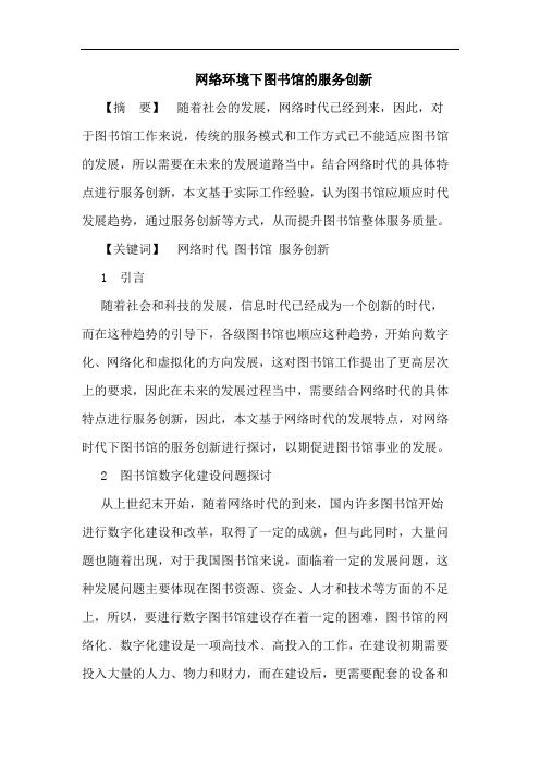 网络环境下图书馆的服务创新