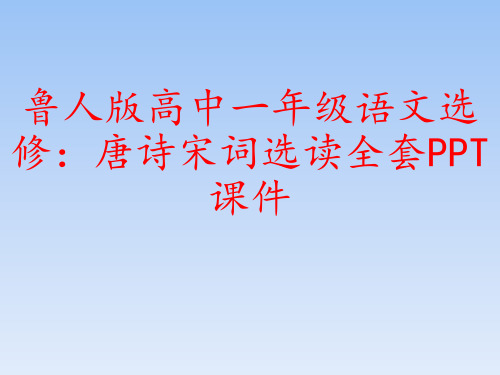 鲁人版高中语文选修：唐诗宋词选读全套PPT课件