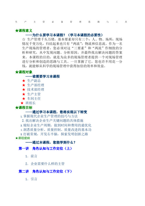 生产主管必备管理思路与工具 