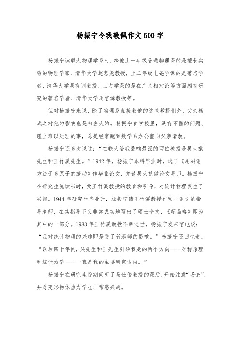 杨振宁令我敬佩作文500字