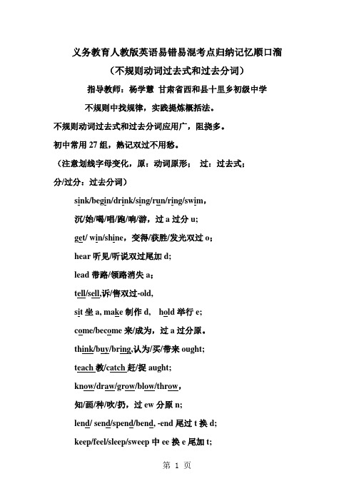 义务教育人教版英语易错易混考点归纳记忆顺口溜(不规则动词过去式和过去分词)