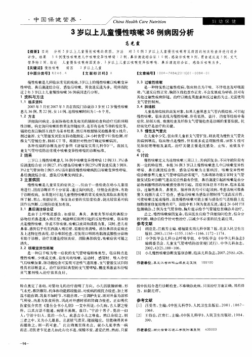 3岁以上儿童慢性咳嗽36例病因分析