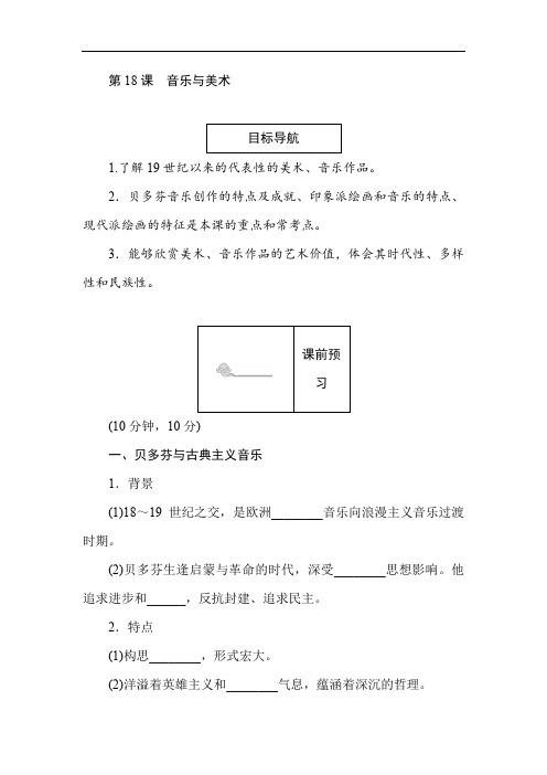 2019-2020学年高二历史岳麓版必修3(课前预习 课堂作业 课后作业)：第18课音乐与美术 Word版含解析