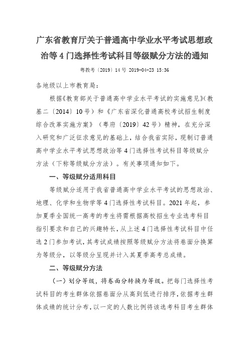 广东省教育厅关于普通高中学业水平考试思想政治等4门选择性考试科目等级赋分方法的通知.doc