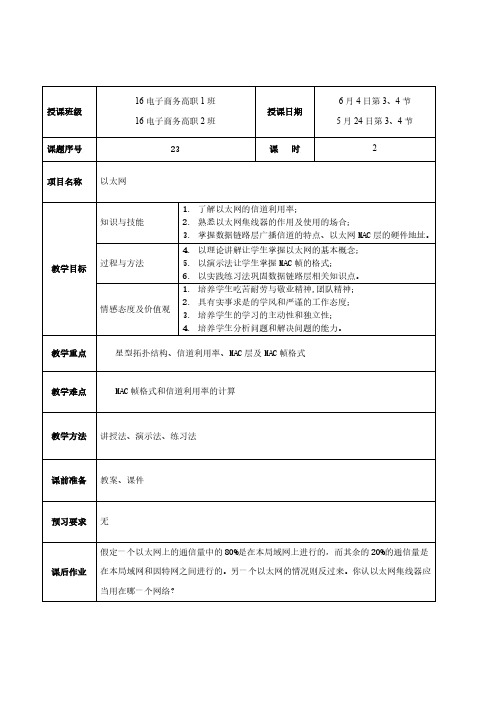 计算机网络基础 教案23B-以太网