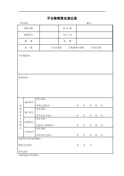 项目不合格物资处理记录