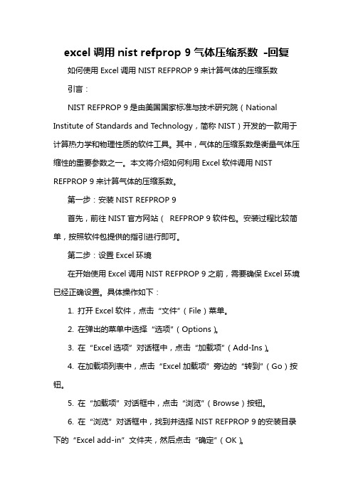 excel调用nist refprop 9气体压缩系数 -回复