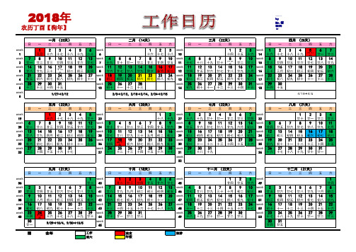 2018年工作日历(EXCEL个人用A4版)