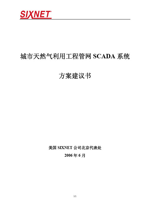 天然气管网SCADA系统方案建议书