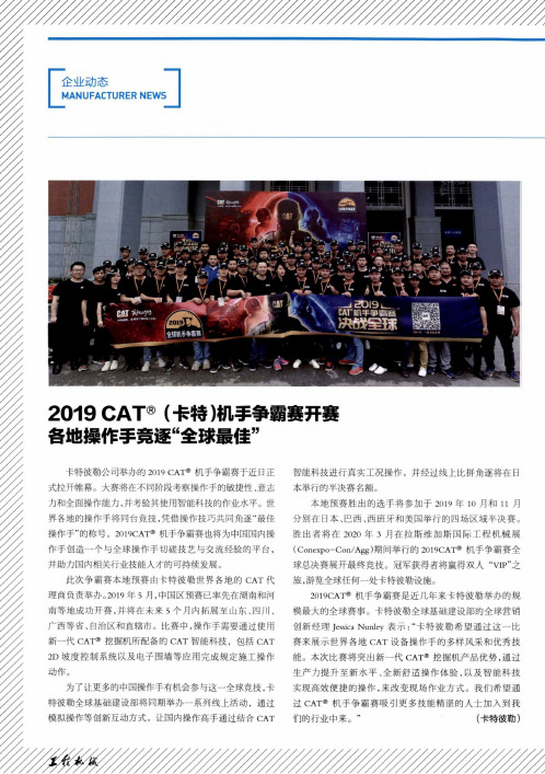 2019CAT(R)(卡特)机手争霸赛开赛各地操作手竞逐“全球最佳”