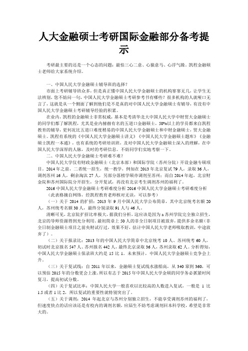 人大金融硕士考研国际金融部分备考提示