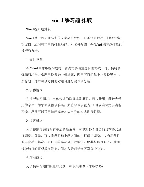 word 练习题 排版