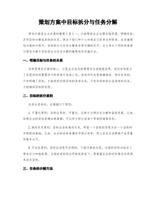 策划方案中目标拆分与任务分解