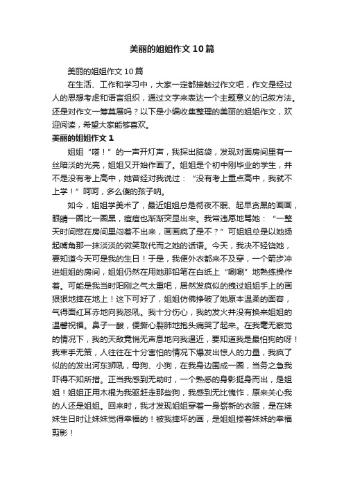 美丽的姐姐作文10篇