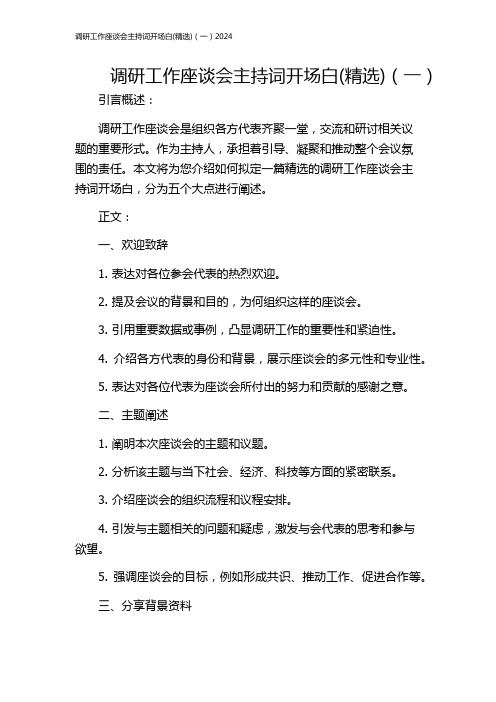 调研工作座谈会主持词开场白(精选)(一)2024