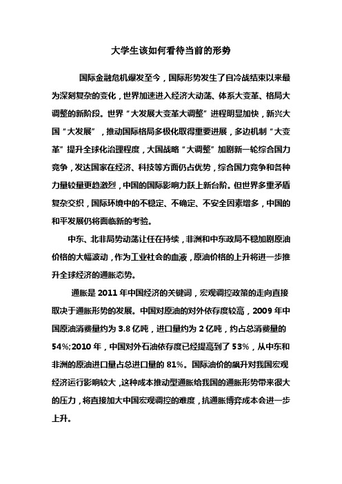 大学生该如何看待当前的形势