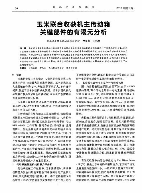 玉米联合收获机主传动箱关键部件的有限元分析