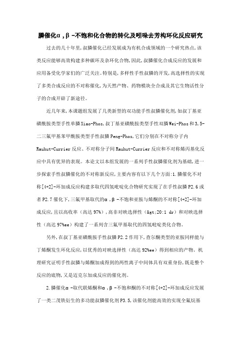 膦催化α,β-不饱和化合物的转化及吲哚去芳构环化反应研究