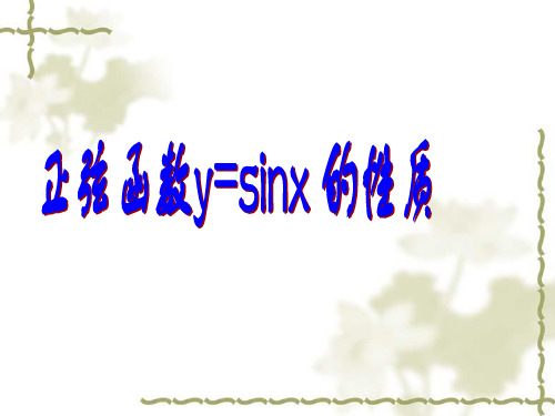 sinx图像和性质课件