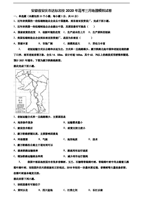 安徽省安庆市达标名校2020年高考三月地理模拟试卷含解析