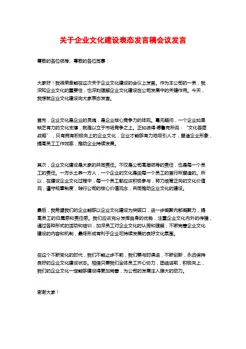 关于企业文化建设表态发言稿会议发言