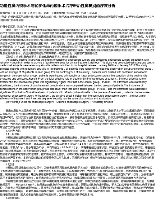 功能性鼻内镜手术与轮廓化鼻内镜手术治疗难治性鼻窦炎的疗效分析