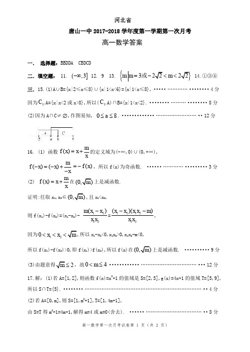 河北省唐山一中2017-2018学年高一数学上学期第一次月考(10月)试题答案