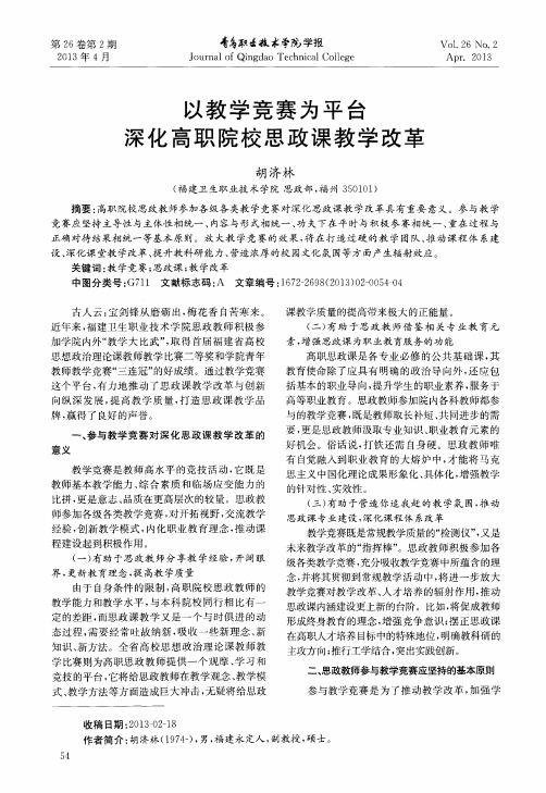 以教学竞赛为平台深化高职院校思政课教学改革