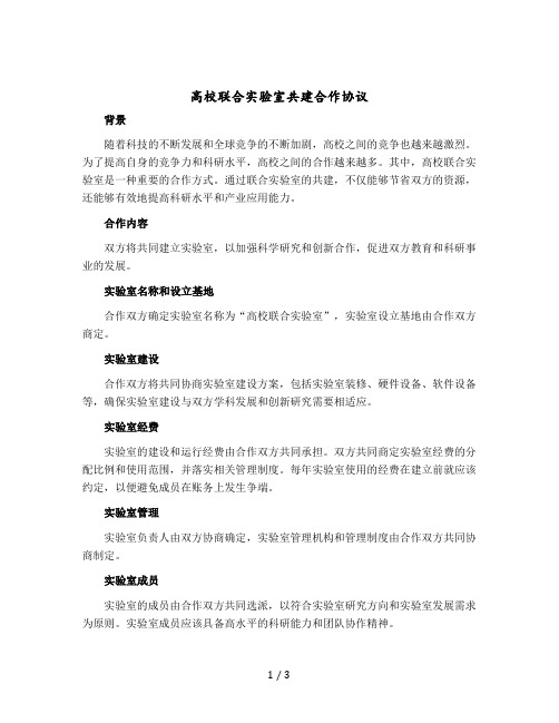 高校联合实验室共建合作协议