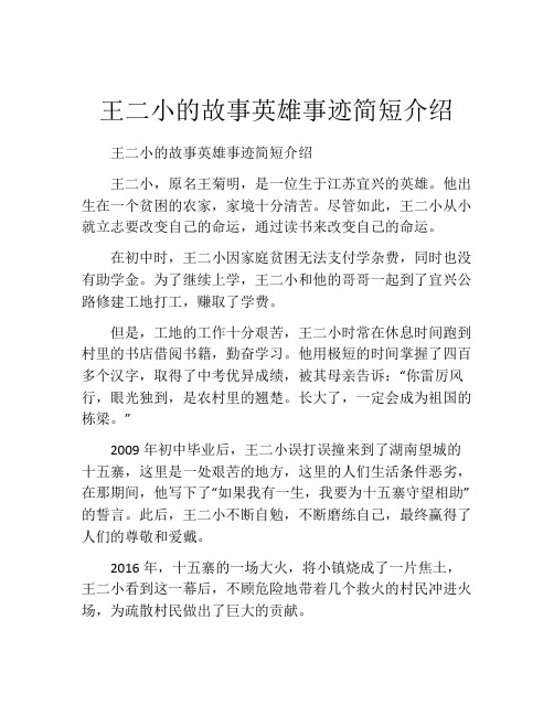 王二小的故事英雄事迹简短介绍