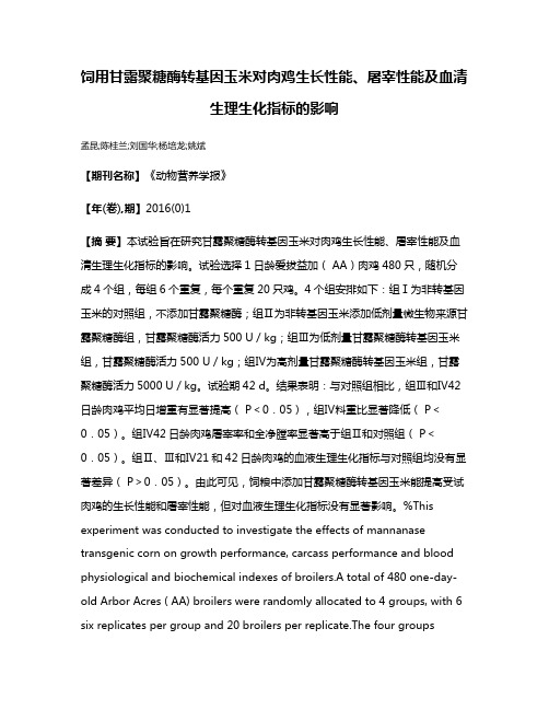 饲用甘露聚糖酶转基因玉米对肉鸡生长性能、屠宰性能及血清生理生化指标的影响