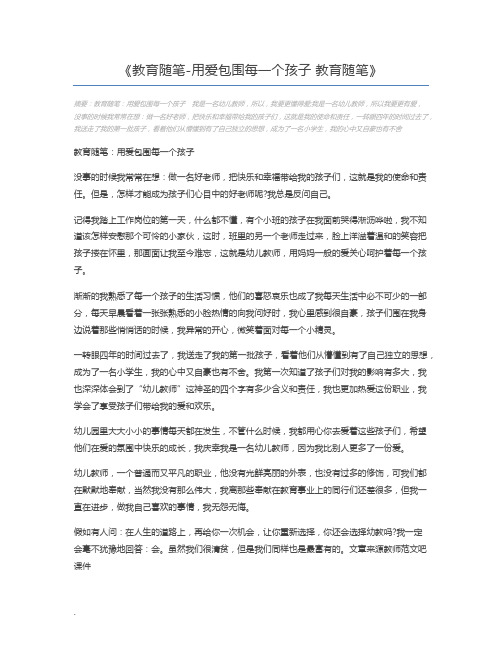 教育随笔-用爱包围每一个孩子 教育随笔