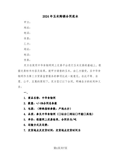 2024年玉米购销合同范本(三篇)