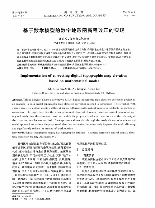 基于数学模型的数字地形图高程改正的实现