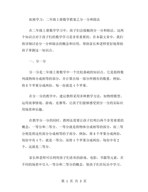 拓展学习：二年级上册数学教案之分一分和除法