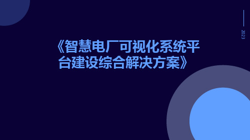 智慧电厂可视化系统平台建设综合解决方案