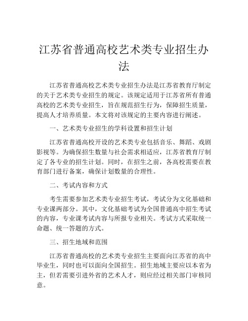 江苏省普通高校艺术类专业招生办法