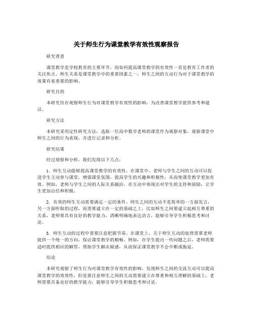 关于师生行为课堂教学有效性观察报告