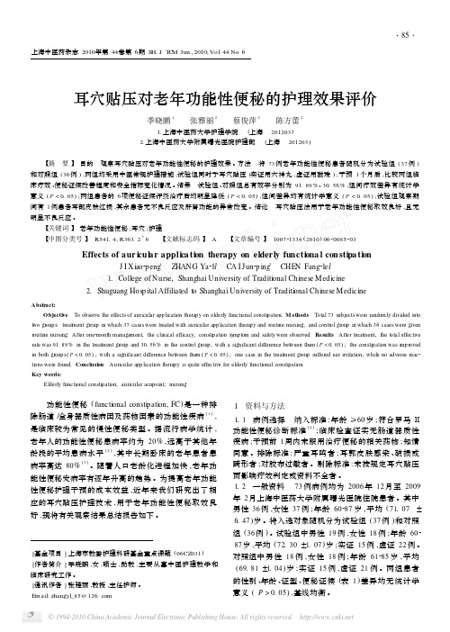 耳穴贴压对老年功能性便秘的护理效果评价_季晓鹏