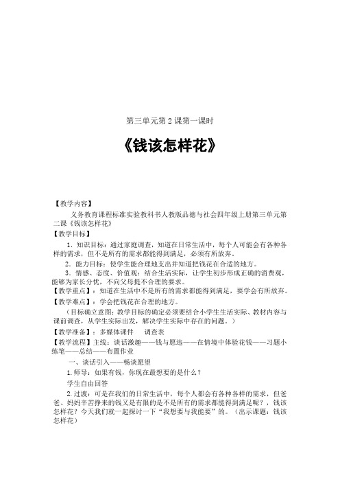 人教版小学品德与社会四年级上册《第三单元 花钱的学问 2 钱该怎样花》教学设计_15