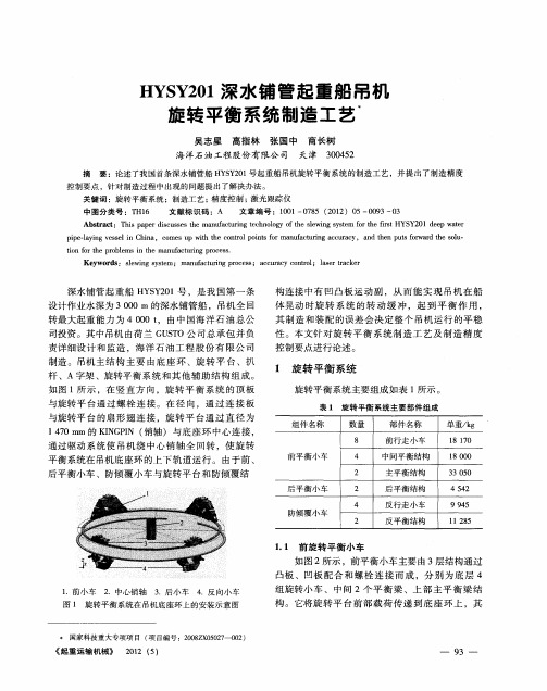 HYSY201深水铺管起重船吊机旋转平衡系统制造工艺