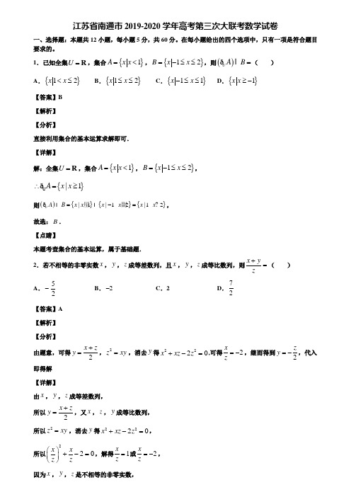 江苏省南通市2019-2020学年高考第三次大联考数学试卷含解析