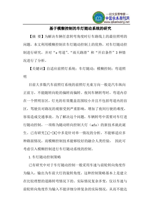 基于模糊控制车灯随动系统