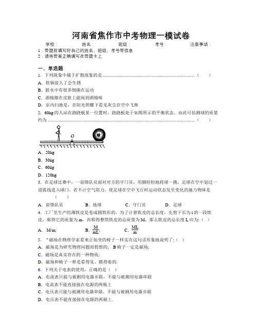 最新河南省焦作市中考物理一模试卷附解析