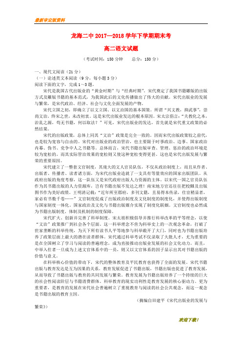 【名师推荐资料】福建省龙海市第二中学2020-2021学年高二语文下学期期末考试试题