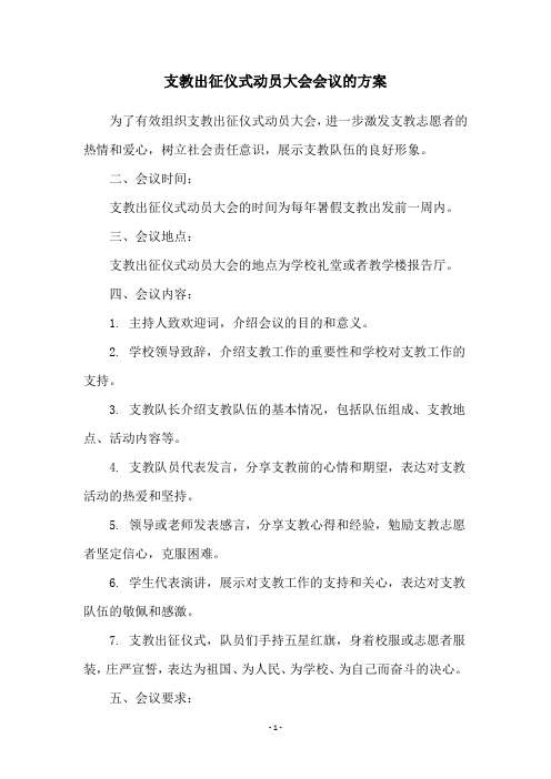 支教出征仪式动员大会会议的方案