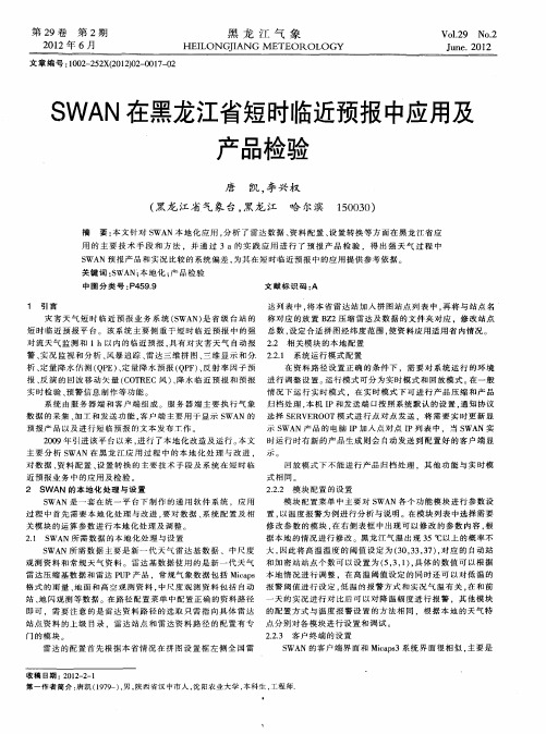 SWAN在黑龙江省短时临近预报中应用及产品检验