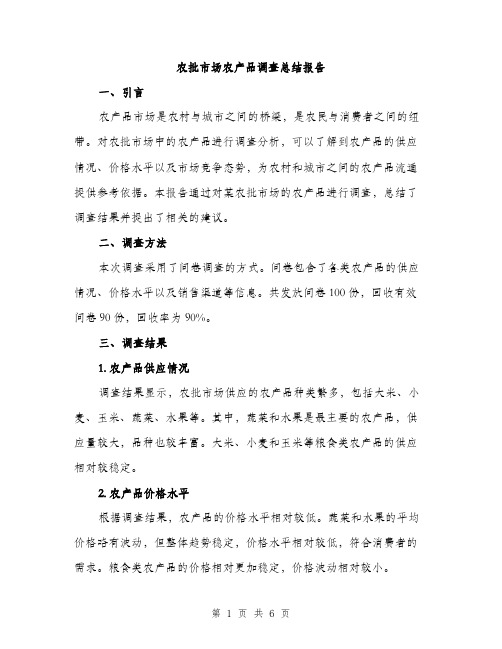 农批市场农产品调查总结报告(二篇)