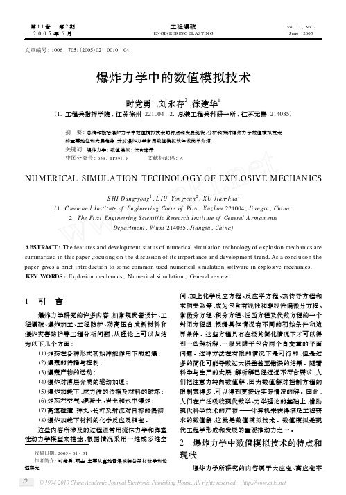 爆炸力学中的数值模拟技术