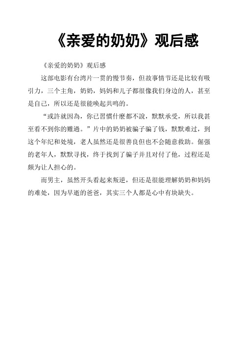 《亲爱的奶奶》观后感